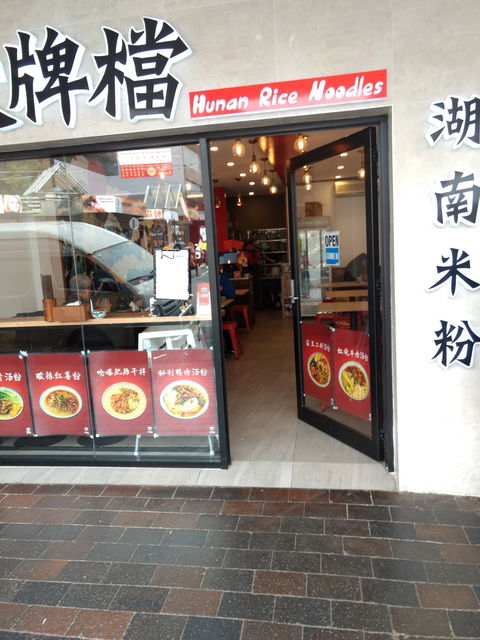 Hunan Rice Noodles - Eastwood - ACT Tourism 0